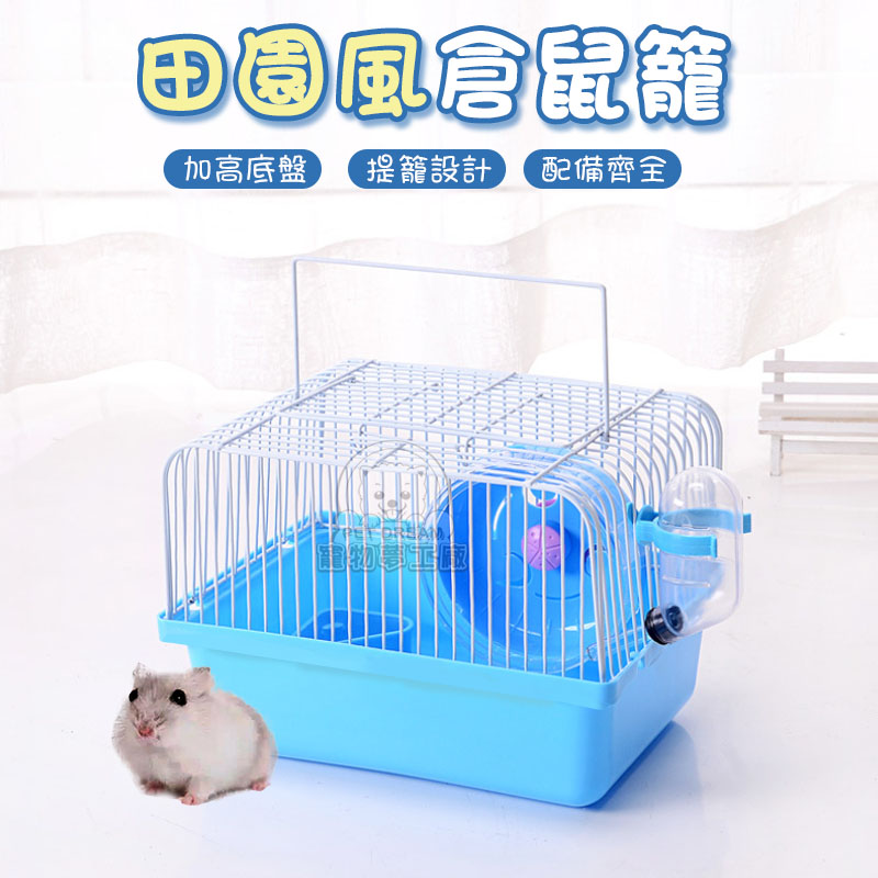 【PET DREAM】田園風倉鼠籠 倉鼠籠 單層籠子 簡易款倉鼠籠 小田園倉鼠籠 寵物籠 鼠籠 鼠屋 鼠住宅