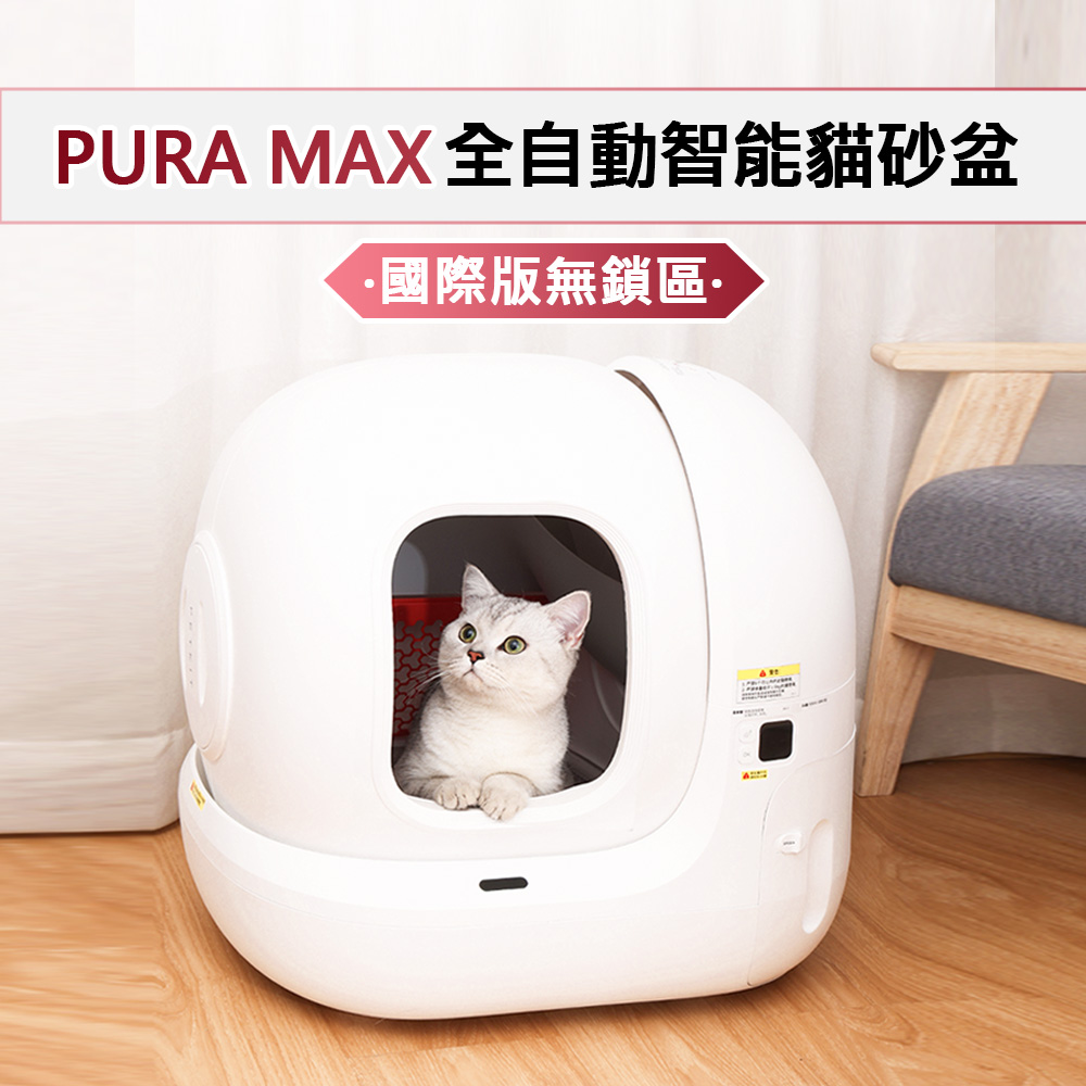 PURA MAX 貓砂盆 國際版(平行輸入 APP連線 貓砂機 自動貓砂盆)