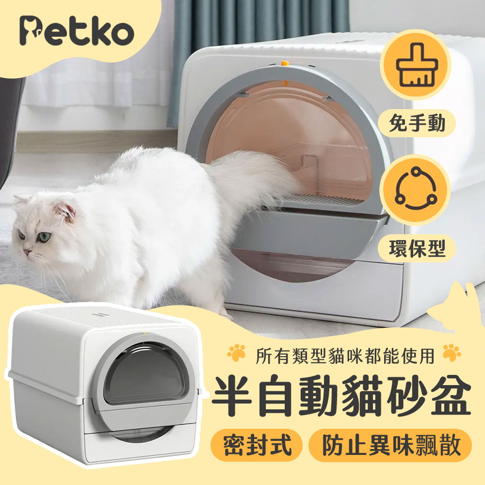 PETKO 封閉式半自動貓砂盆 貓砂機 大空間貓廁所 專利過濾設計 抽拉完成鏟砂 不需插電 礦砂限定