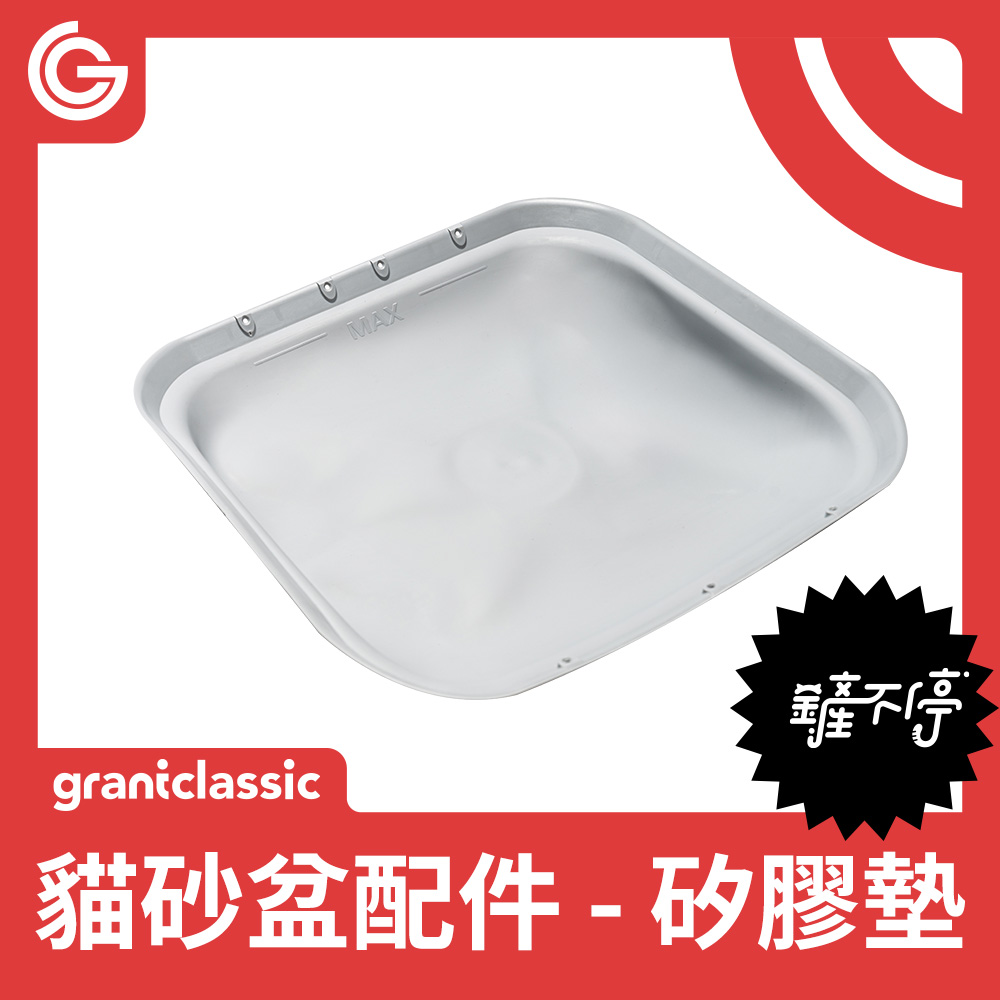 grantclassic 鏟不停 CatPalace 全自動貓砂盆配件 矽膠墊