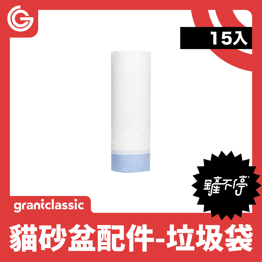 grantclassic 鏟不停CatPalace全自動貓砂盆配件 專用垃圾袋 抽繩清潔袋 15入 / 組