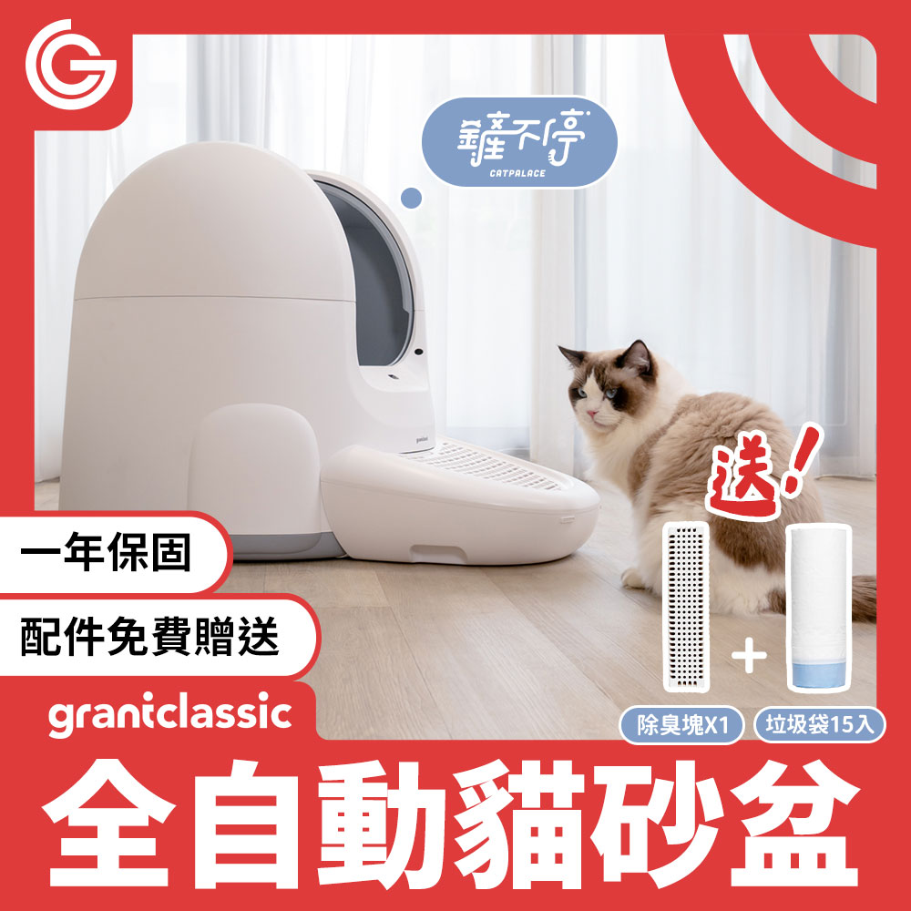 grantclassic 鏟不停 CatPalace 全自動貓砂盆