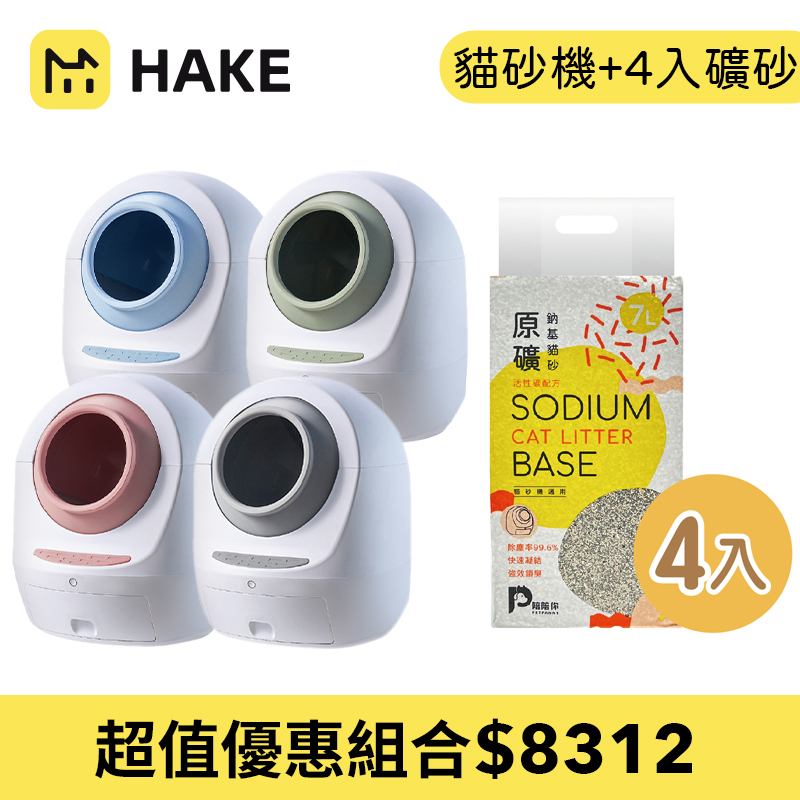 【超值組合】HAKE 黑咔AI抗菌自動貓砂機 & PetPanny 陪陪你 原礦納基貓砂4kg/7L *4包