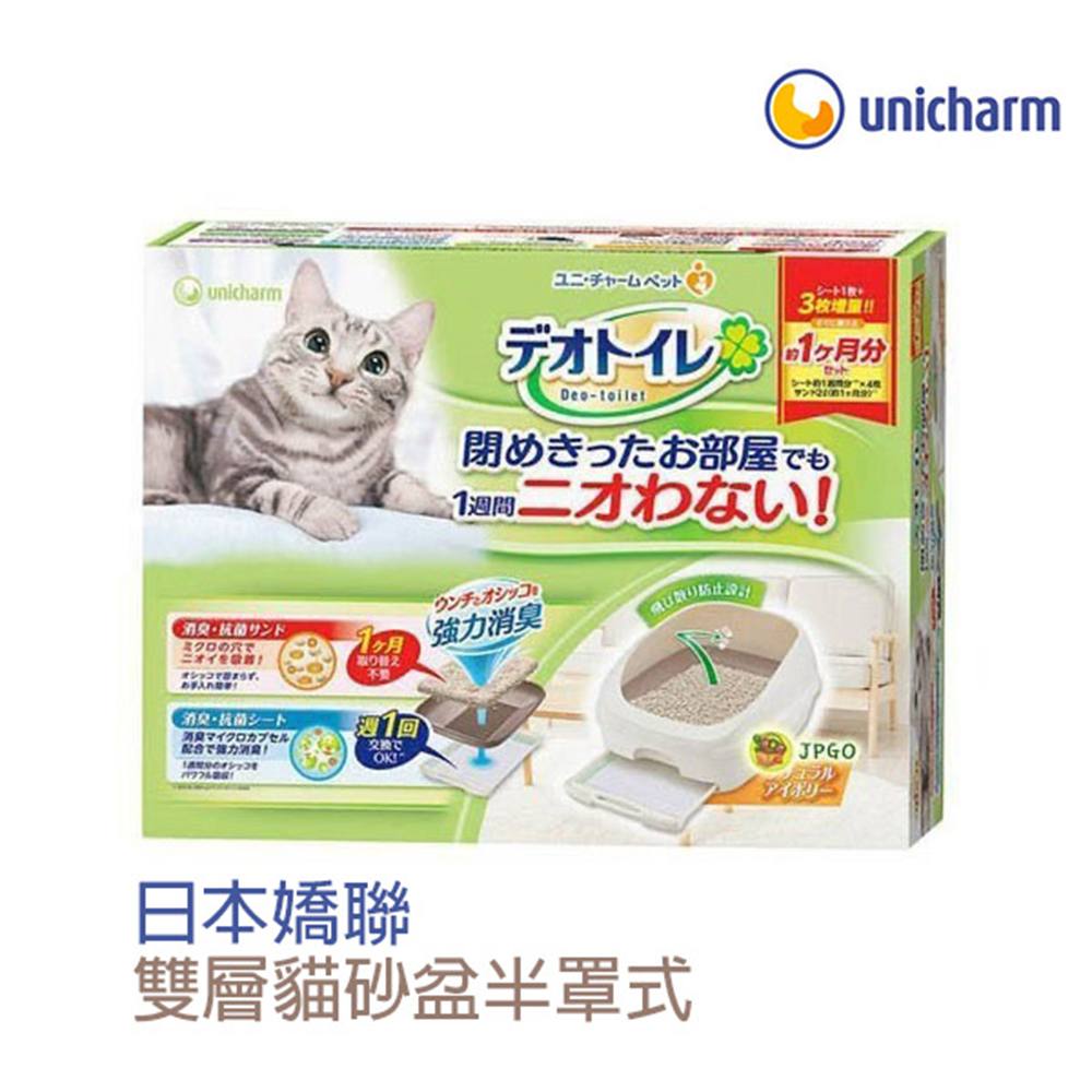 日本Unicharm嬌聯雙層貓砂盆(半罩)