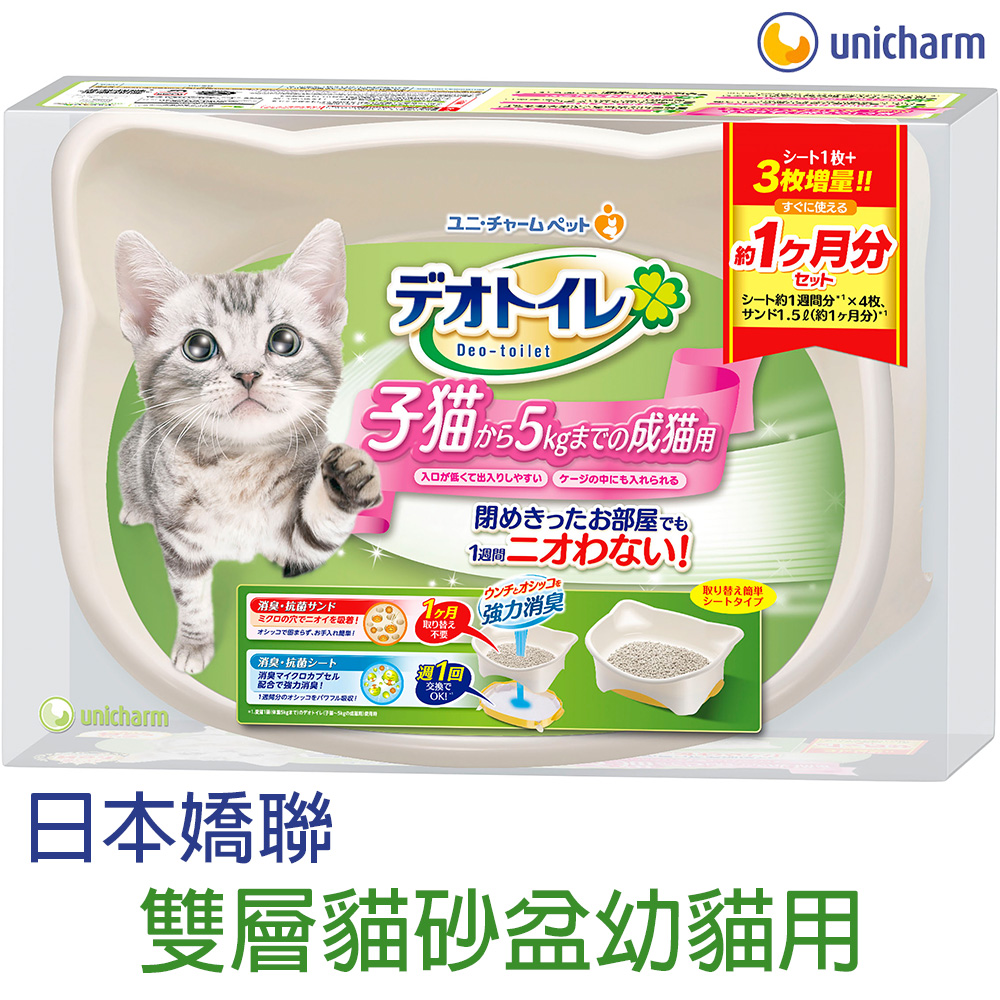 日本Unicharm嬌聯幼貓用雙層貓砂盆