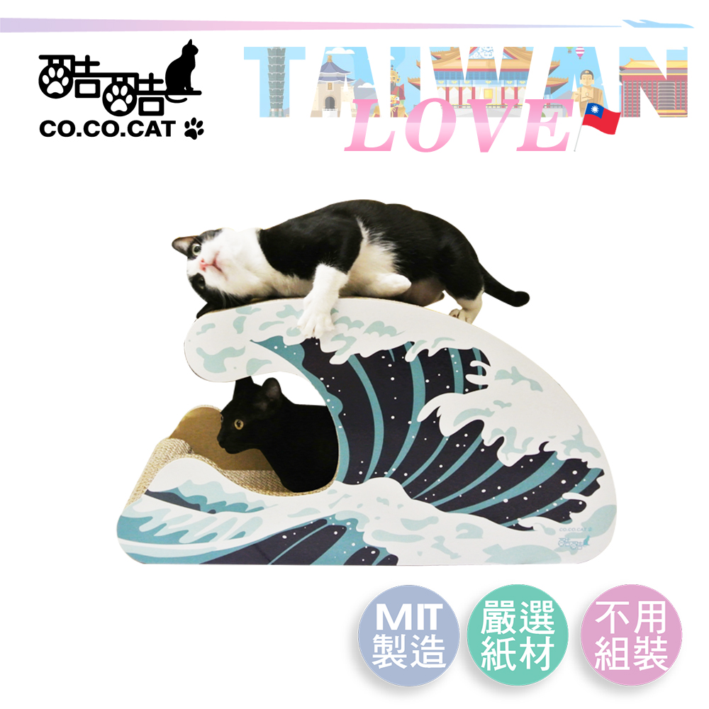 【Co.Co.Cat 酷酷貓 】愛台灣系列-浪花-100%台灣製貓抓板