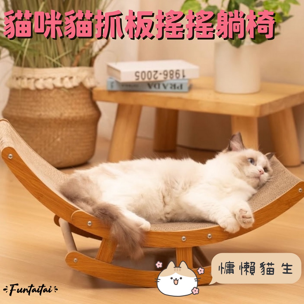 【Funtaitai】貓咪貓抓板搖搖躺椅