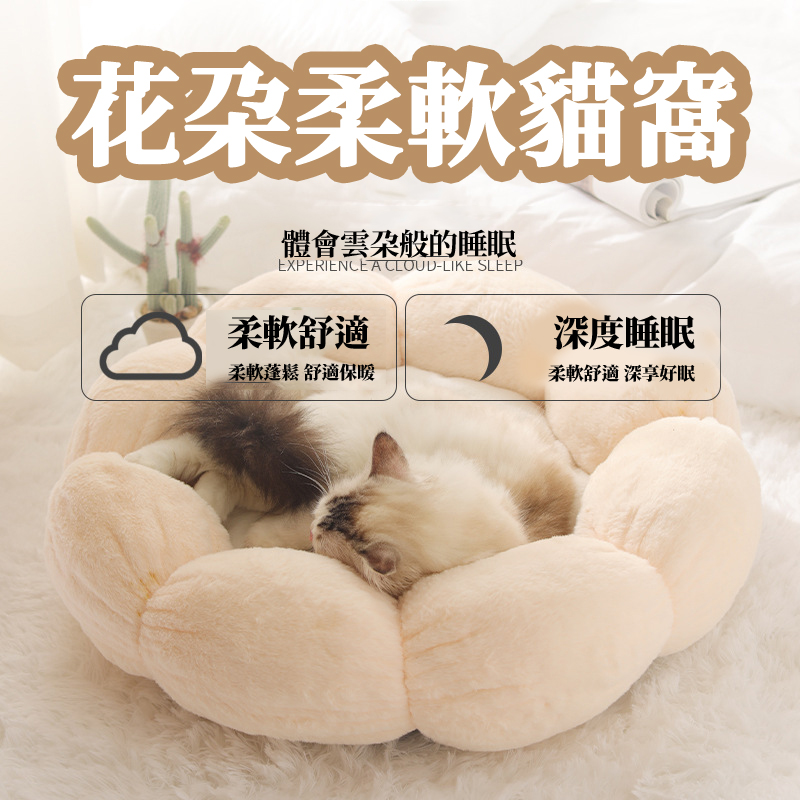 花朵寵物睡墊(大款) 寵物床 絨毛窩 貓窩 狗窩