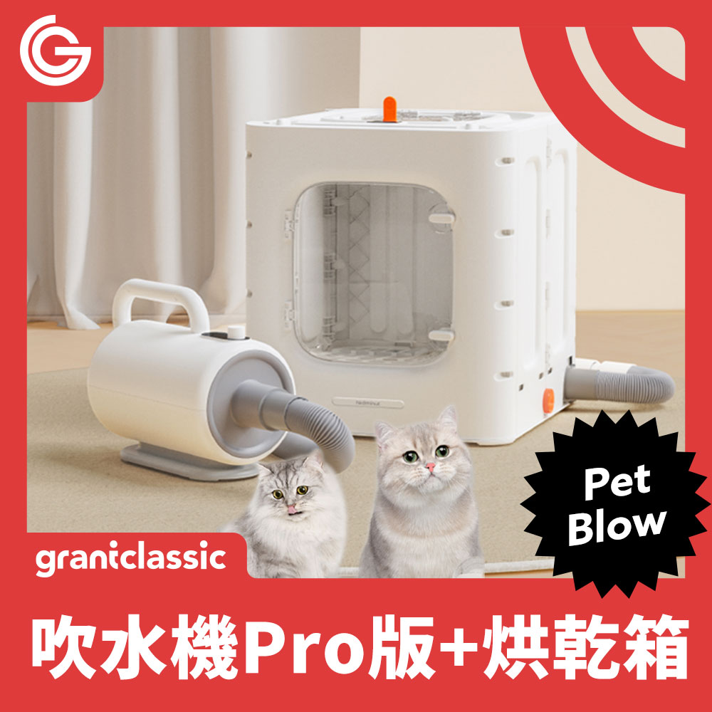 grantclassic PetBlow x Furry Dry 暖烘烘 吹水機 Pro專業版+烘乾箱 寵物自動烘毛箱 寵物吹風機