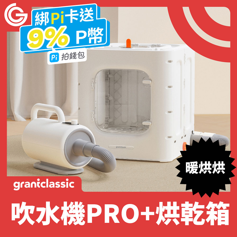 grantclassic PetBlow x Furry Dry 暖烘烘 吹水機 Pro專業版+烘乾箱 寵物自動烘毛箱 寵物吹風機
