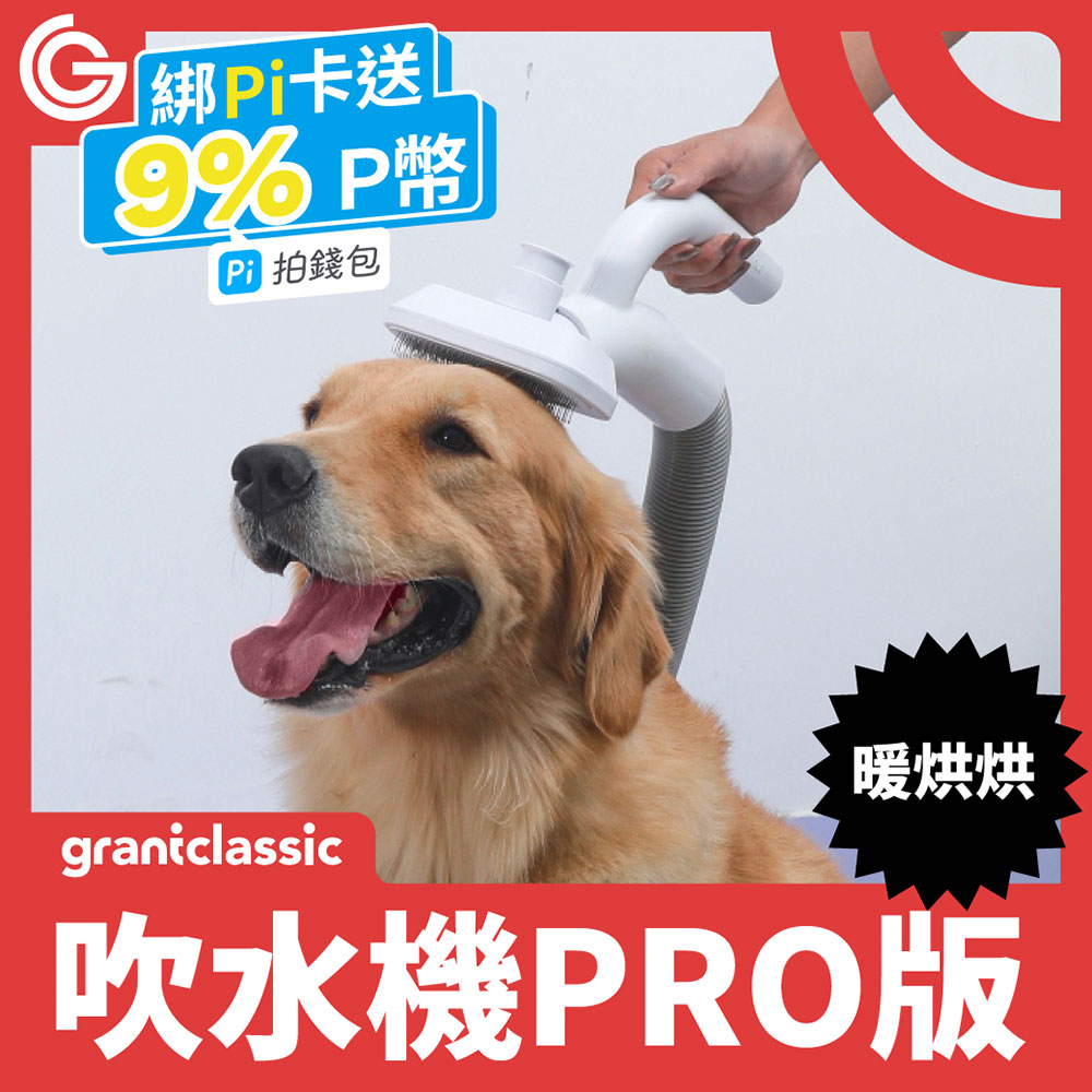 grantclassic PetBlow 暖烘烘 吹水機 Pro專業版 專業級吹水機 寵物美容吹風機 拉毛器