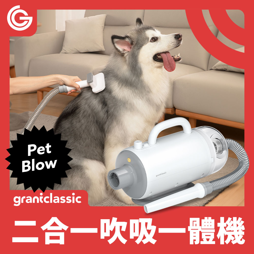 grantclassic PetBlow 暖烘烘 二合一吹吸一體吹水機 專業級寵物美容吹風機 吸毛吸塵器 一機兩用