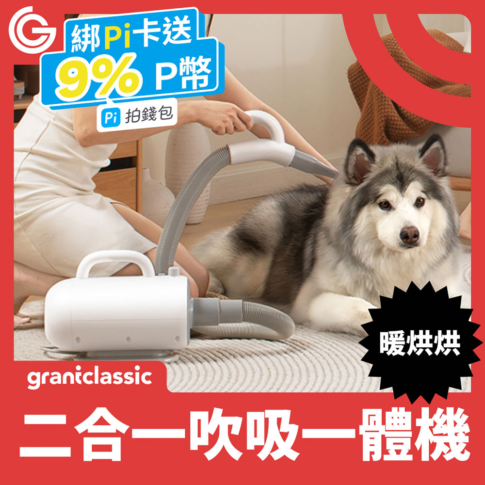 grantclassic PetBlow 暖烘烘 二合一吹吸一體吹水機 專業級寵物美容吹風機 吸毛吸塵器 一機兩用