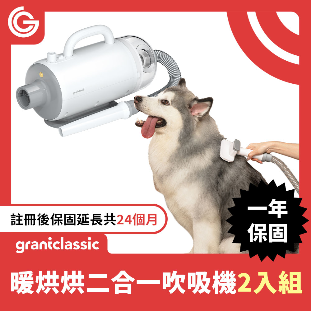 grantclassic PetBlow 暖烘烘 二合一吹吸一體吹水機 x2組 專業級寵物美容吹風機 一機兩用