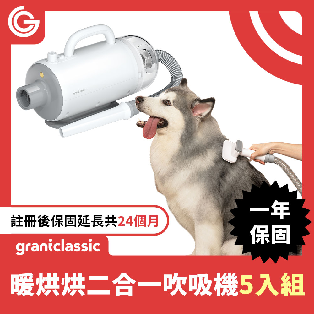grantclassic PetBlow 暖烘烘 二合一吹吸一體吹水機 x5組 專業級寵物美容吹風機 一機兩用