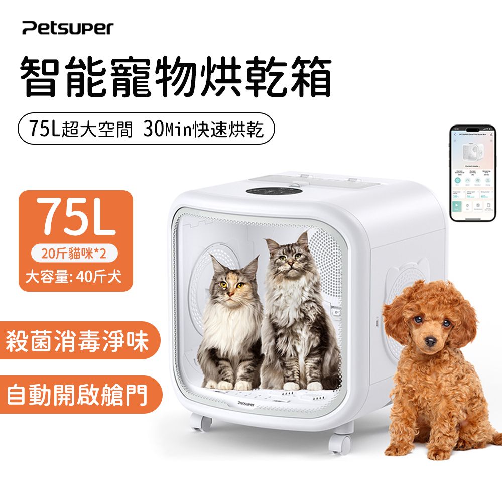 PetSuper寵物烘毛箱 烘乾機 75L大空間 寵物烘乾箱 烘毛機