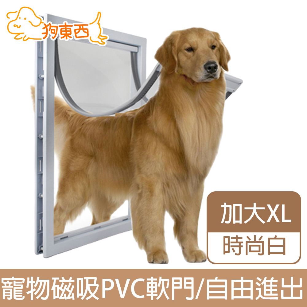【DOG狗東西】新款加大貓狗寵物門 磁吸PVC軟門自由出入 時尚白XL