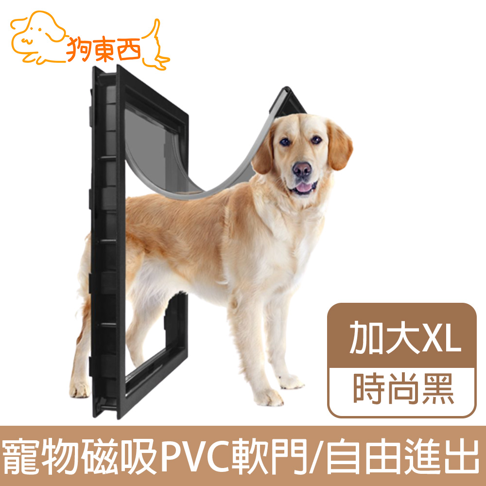 【DOG狗東西】新款加大貓狗寵物門 磁吸PVC軟門自由出入 時尚黑XL