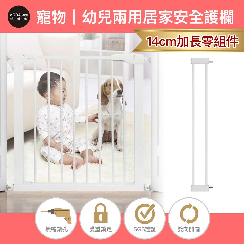 摩達客-寵物門欄安全防護組合欄桿-14cm加長零組件/無須打孔/狗狗隔離嬰幼兒安全防護