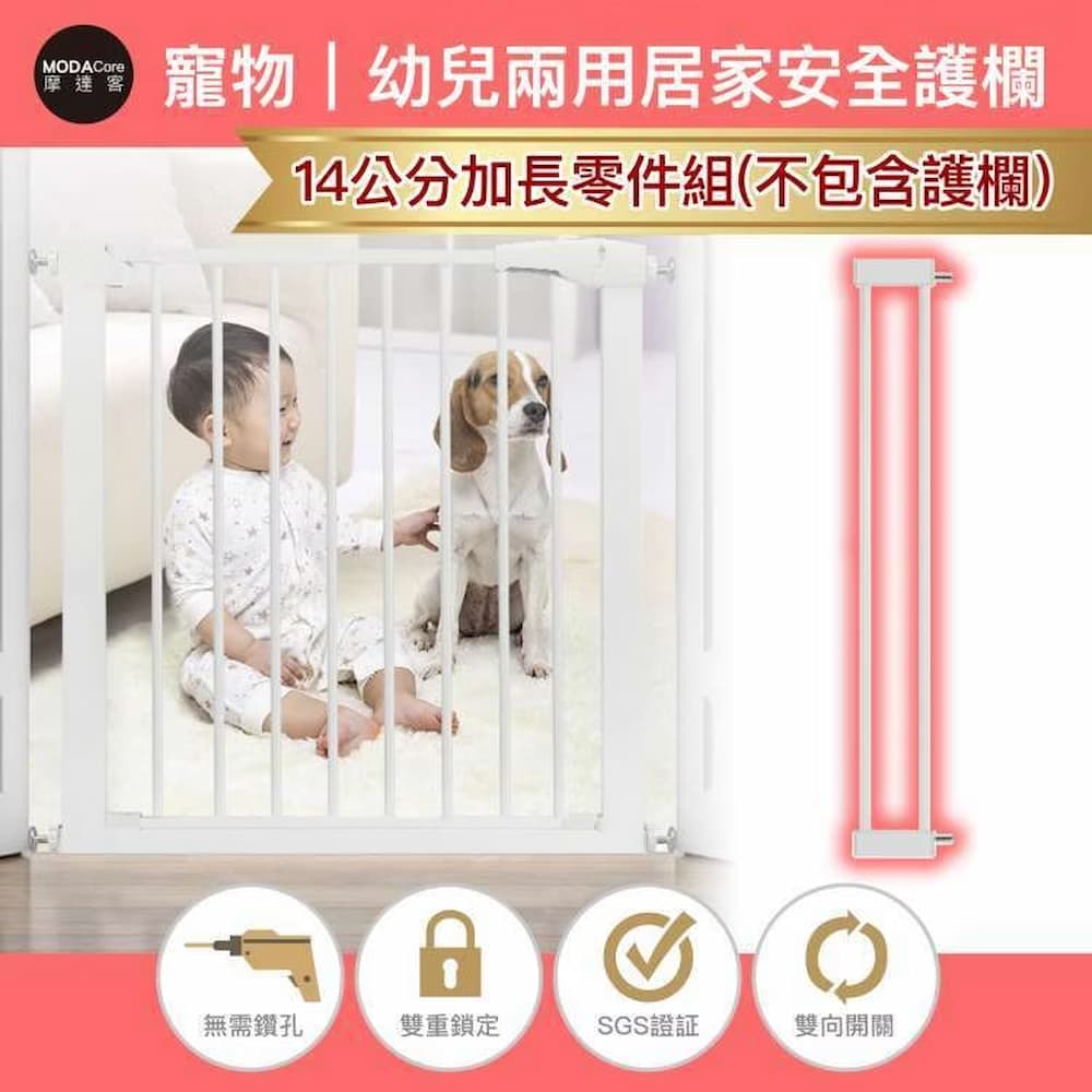 摩達客-寵物門欄安全防護組合欄桿-14cm加長零組件/無須打孔/狗狗隔離嬰幼兒安全防護