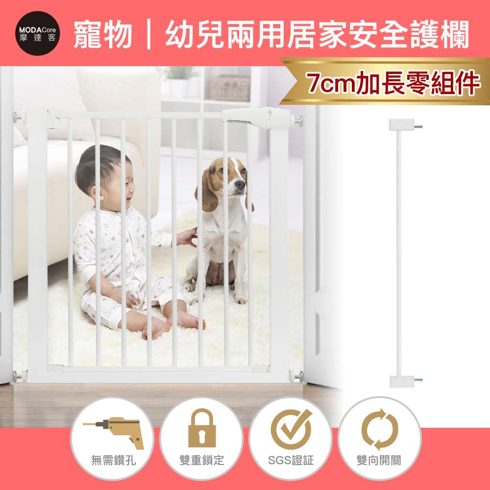 摩達客-寵物門欄安全防護組合欄桿-7cm加長零組件/無須打孔/狗狗隔離嬰幼兒安全防護
