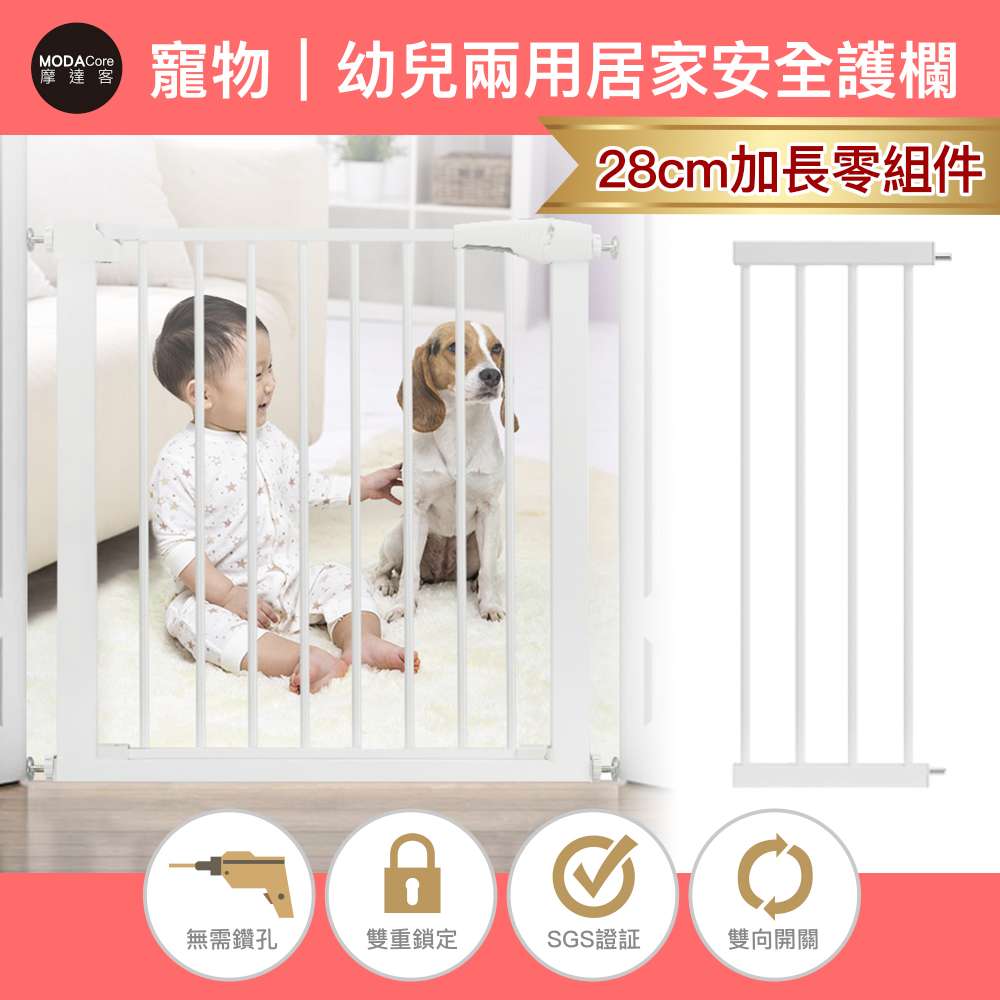摩達客-寵物門欄安全防護組合欄桿-28cm加長零組件/無須打孔/狗狗隔離嬰幼兒安全防護