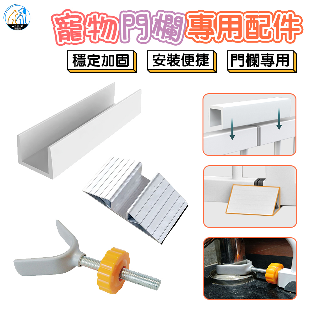 【PETDOS 派多斯】安全門欄配件加固槽-Y型 U型 三角型