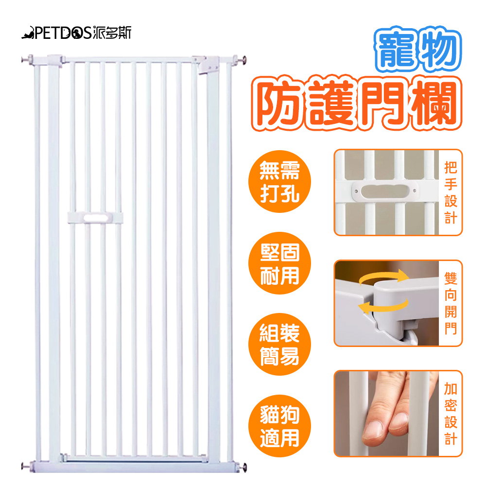 【PETDOS派多斯】寵物安全圍欄 加高151公分(免鑽孔 自動雙向開關 柵欄加高加密 擋貓擋狗)
