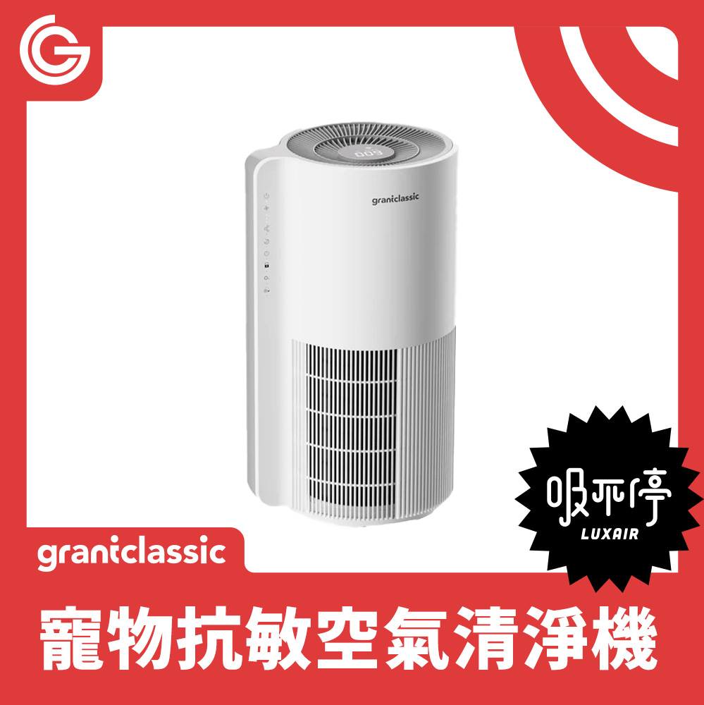 grantclassic 吸不停 LuxAir 智慧寵物清淨機 寵物抗敏空氣淨化器 活性氧 負離子 APP串連