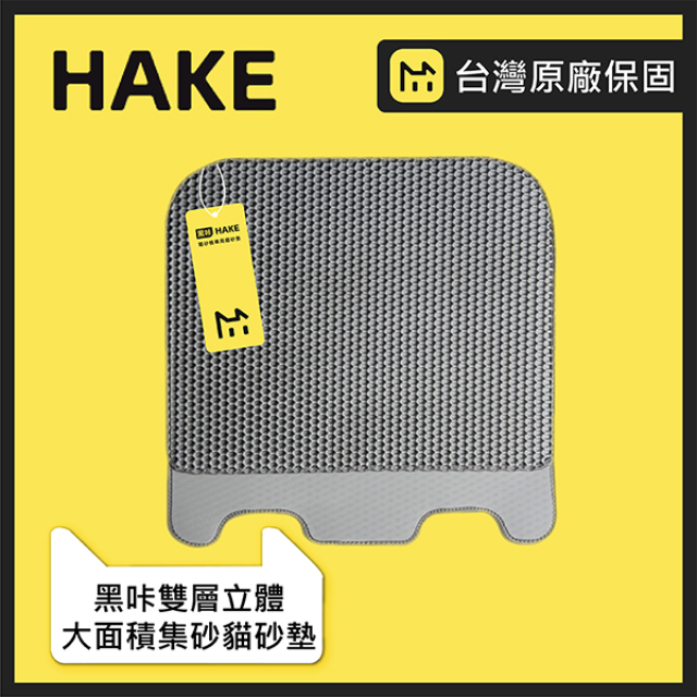 【HAKE 黑咔】自動貓砂機專用雙層立體大面積集砂貓砂墊