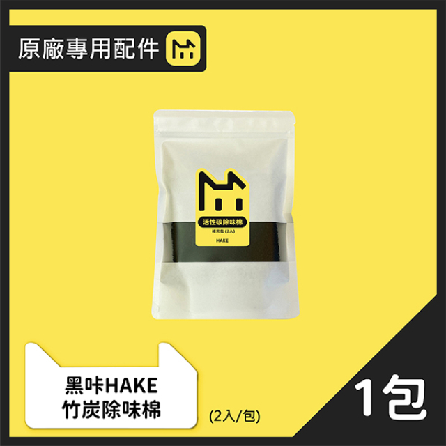 【HAKE 黑咔】自動貓砂機專用竹炭除味棉1包/一包２入