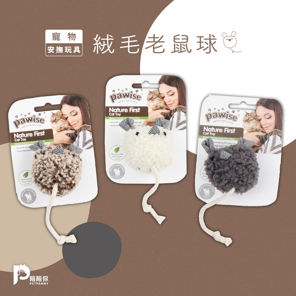 【PETPANNY 陪陪你】寵物安撫玩具 | 絨毛老鼠球