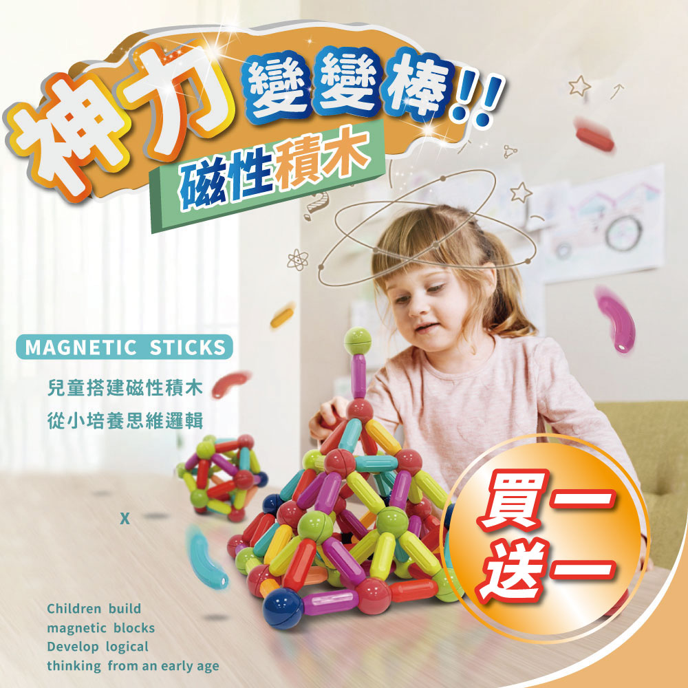 【買一送一】益智磁力積木 磁力棒積木 磁力積木 益智遊戲 磁鐵積木 積木玩具 積木 兒童玩具