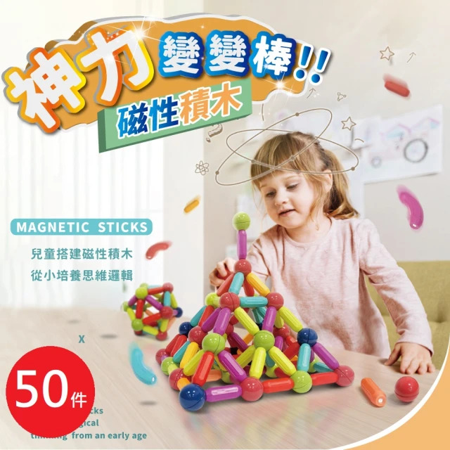 兒童益智磁力積木50件組(益智百變磁力棒 磁鐵積木 益智玩具 兒童玩具)