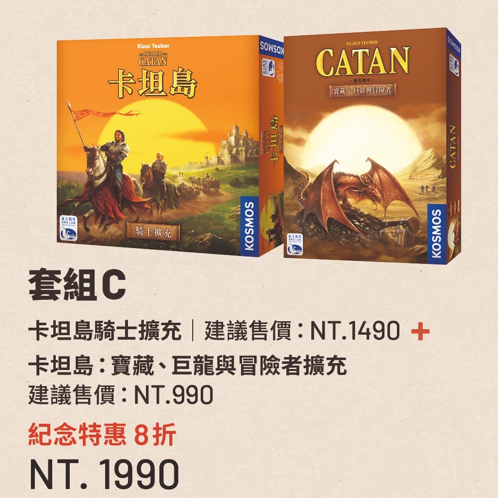 【新天鵝堡桌遊】卡坦島騎士擴充＋卡坦島：寶藏、巨龍與冒險者擴充