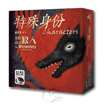 【新天鵝堡桌遊】米勒山谷狼人：特殊身份擴充集3－中文版