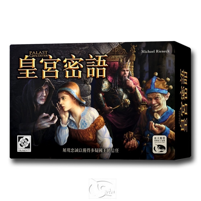 【新天鵝堡桌遊】皇宮密語 Palast Geflüster-中文版