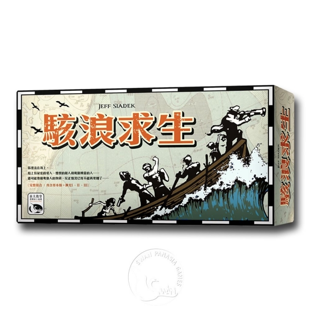 【新天鵝堡桌遊】駭浪求生大盒版 Lifeboat-中文版