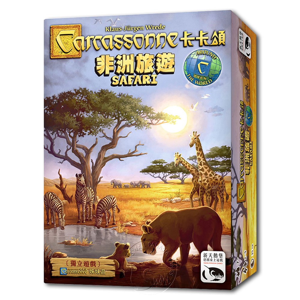 【新天鵝堡桌遊】卡卡頌非洲旅遊 Carcassonne Safari－中文版