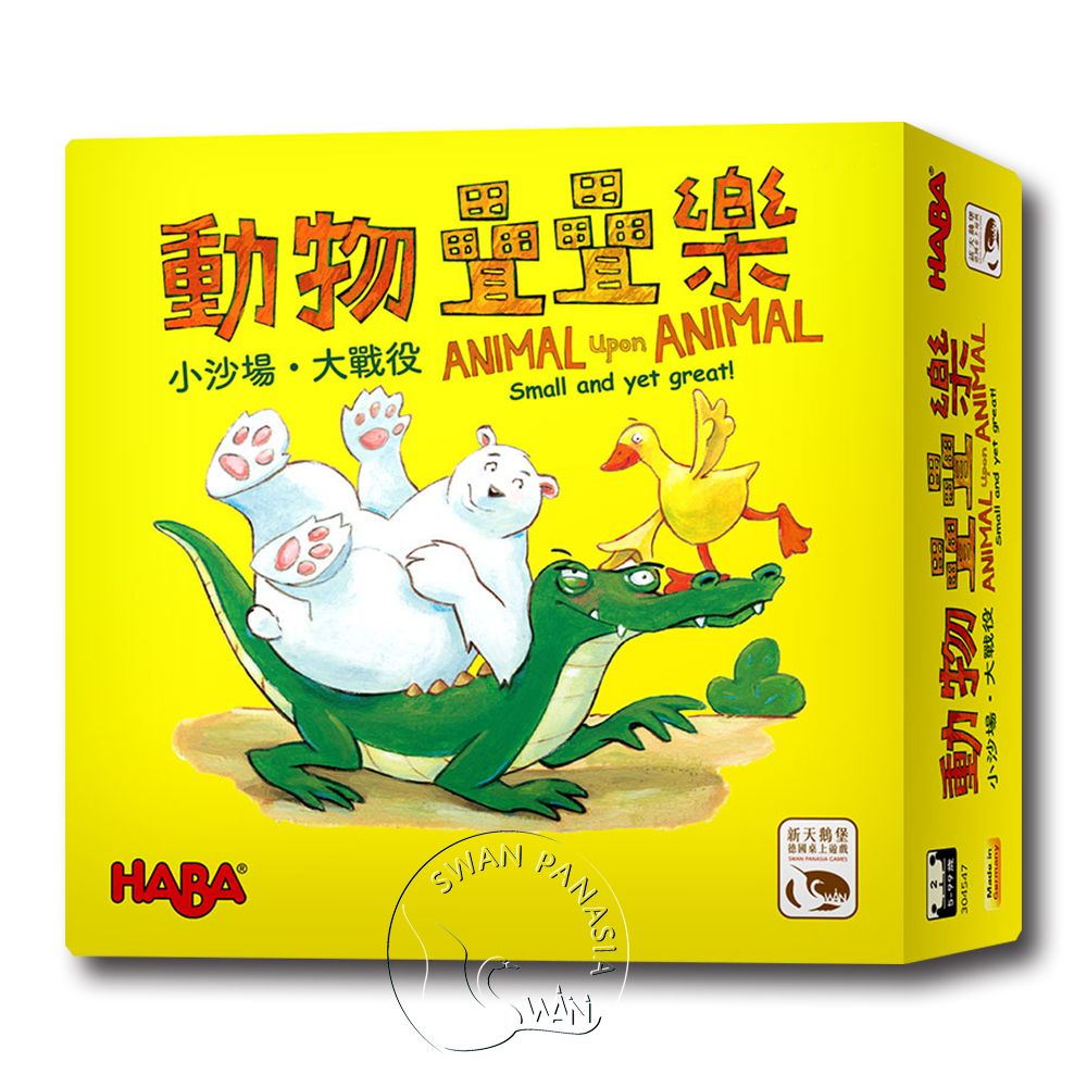 【新天鵝堡桌遊】動物疊疊樂：小沙場･大戰役 Animal Upon Animal－中文版