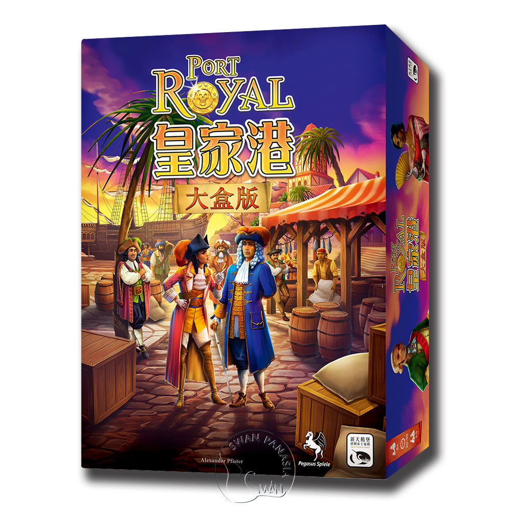 【新天鵝堡桌遊】皇家港大盒版 Port Royal Big Box-中文版