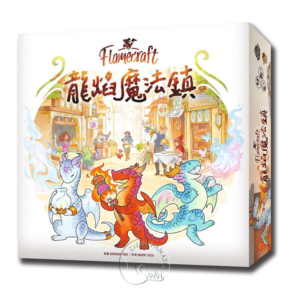 【新天鵝堡桌遊】龍焰魔法鎮 Flamecraft－中文版