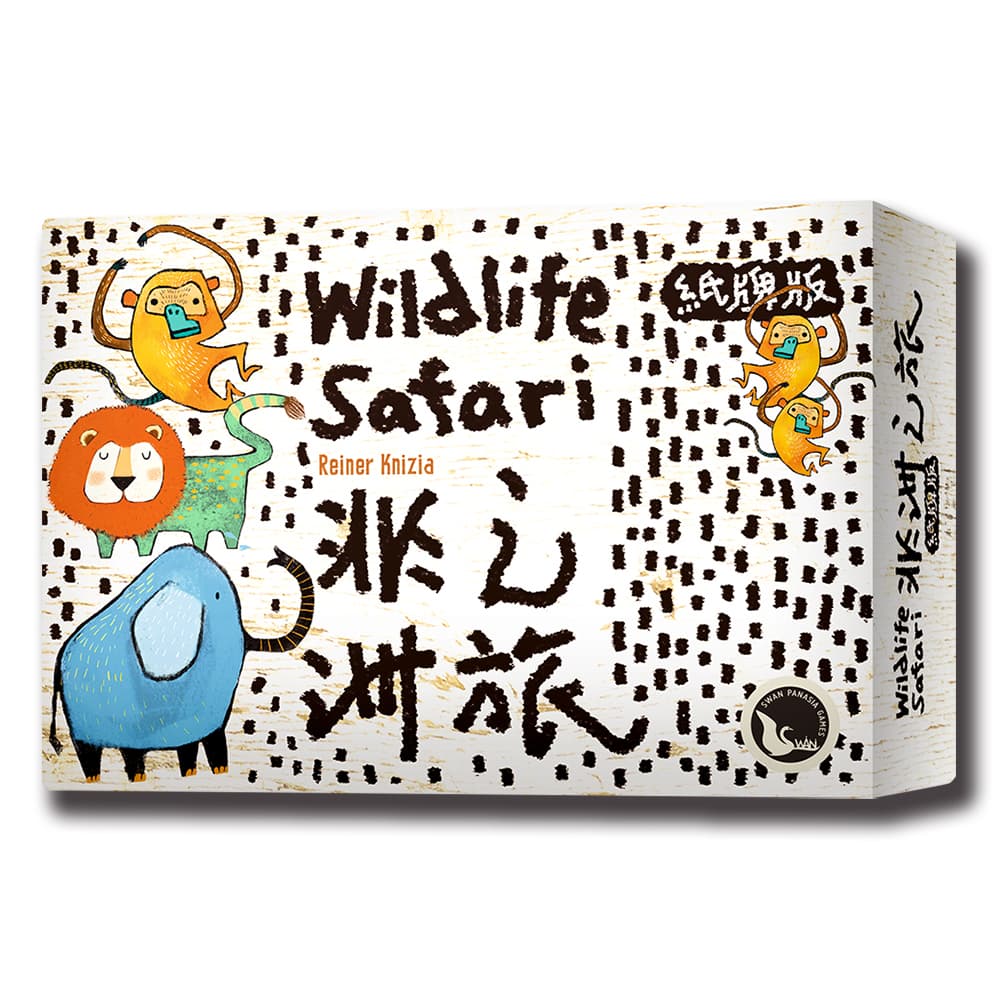 【新天鵝堡桌遊】非洲之旅紙牌版 WILDLIFE SAFARI CARD GAME－中文版