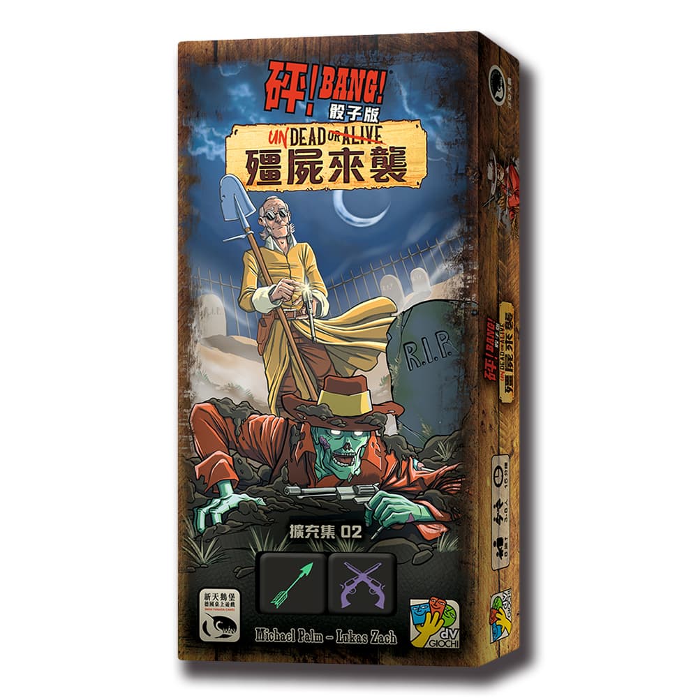 【新天鵝堡桌遊】砰！骰子版 殭屍來襲擴充-BANG! THE DICE GAME: UNDEAD OR ALIVE-中文版