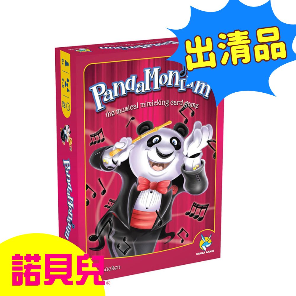 出清品【諾貝兒桌遊】 熊貓大樂團 PandaMonium 歐美桌遊 （中英版）