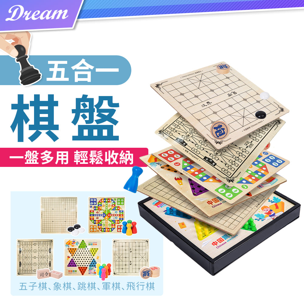 多合一棋盤【五合一】(一盤多用/輕鬆收納) 跳棋 五子棋 象棋 飛行棋 軍棋