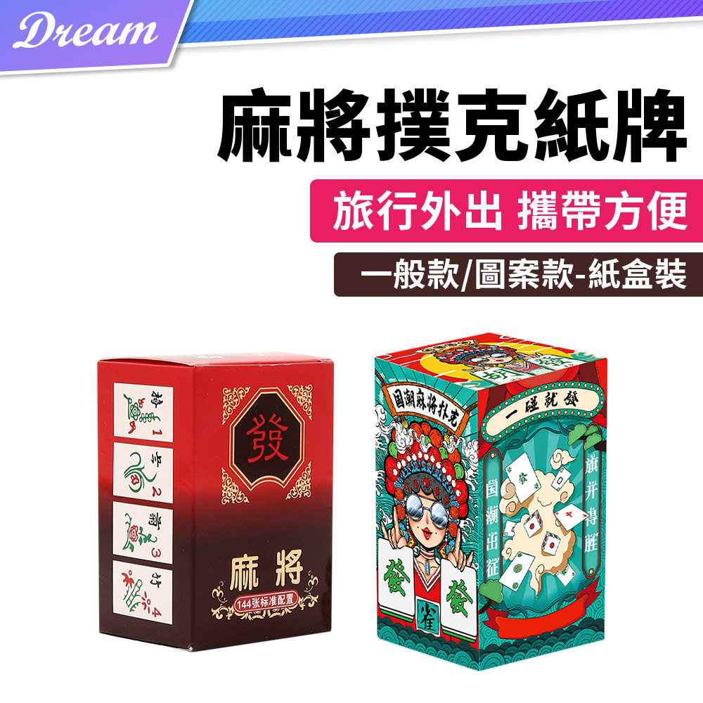 麻將撲克紙牌【兩款可選】(一般款/圖案款-紙盒裝) 防水防汙/攜帶方便