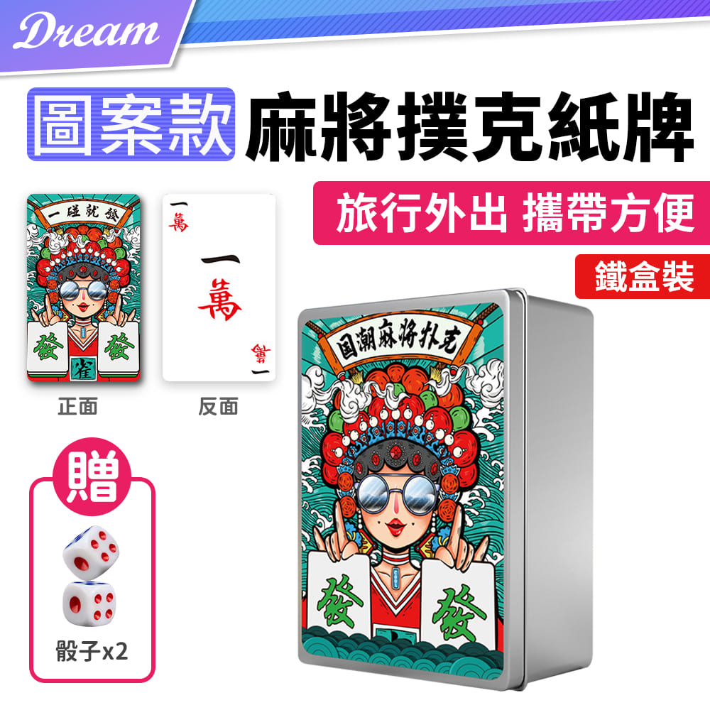 麻將撲克紙牌【圖案款-鐵盒裝】(防水防汙/攜帶方便)