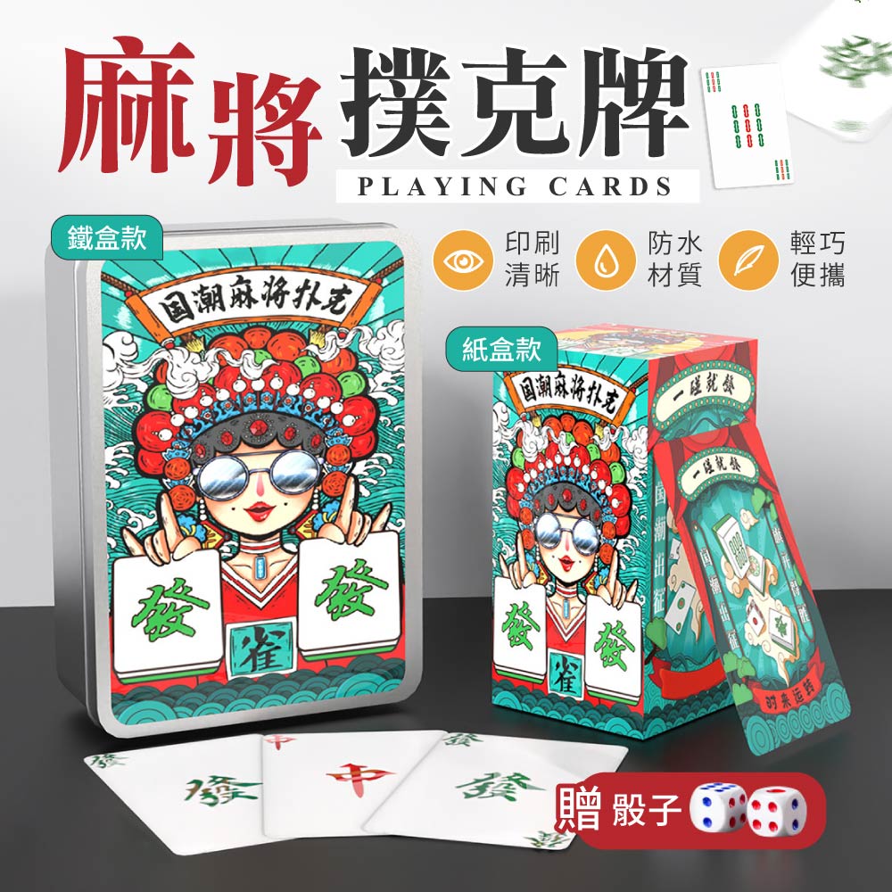 【御皇居】麻將撲克牌-鐵盒款(優選材質 輕巧便攜)