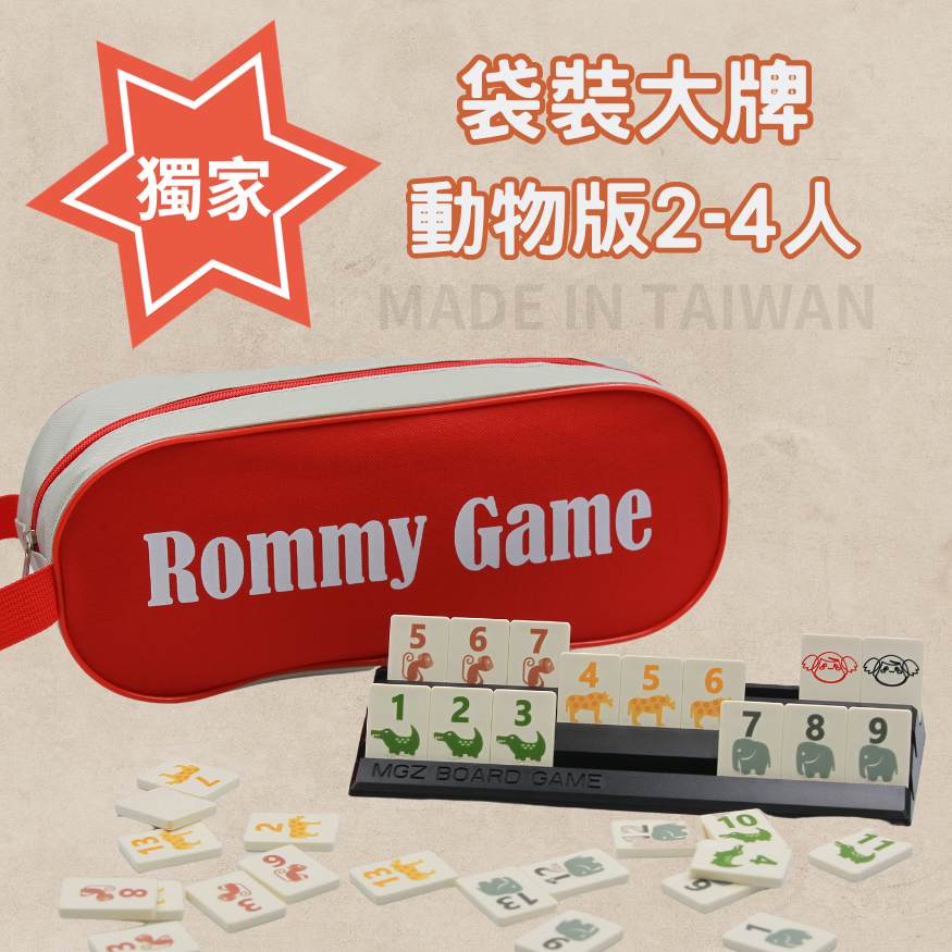 Rommy 數字遊戲 以色列麻將 袋裝大牌動物版2-4人(數字遊戲 親子桌遊 以色列麻將)